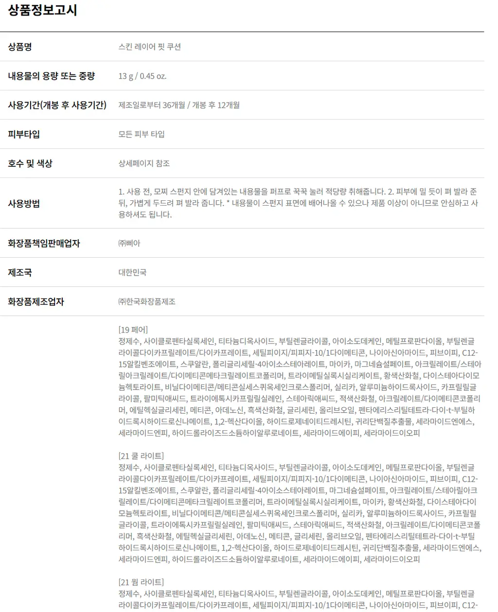 [5월 올영픽/포켓몬 에디션] 어바웃톤 스킨 레이어 핏 쿠션 13g 8종 (기획/단품) 상세페이지 37
